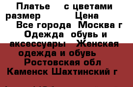 Платье 3D с цветами размер 48, 50 › Цена ­ 6 500 - Все города, Москва г. Одежда, обувь и аксессуары » Женская одежда и обувь   . Ростовская обл.,Каменск-Шахтинский г.